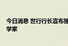 今日消息 世行行长宣布推选英德米特·吉尔为世行首席经济学家