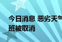 今日消息 恶劣天气导致新西兰180多架次航班被取消