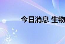 今日消息 生物质能发电板块走强