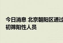 今日消息 北京朝阳区通过社会面筛查发现1名新冠核酸检测初筛阳性人员