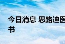 今日消息 思路迪医药向港交所提交上市申请书