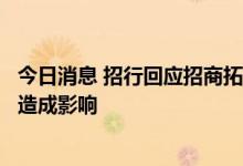 今日消息 招行回应招商拓扑银行终止筹备：不会对我行经营造成影响