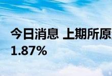 今日消息 上期所原油期货2208合约夜盘收跌1.87%