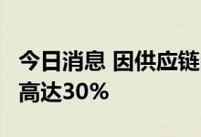 今日消息 因供应链问题  本田日本工厂将减产高达30%