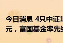 今日消息 4只中证1000ETF首日大卖超200亿元，富国基金率先结募