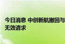今日消息 中创新航撤回与宁德时代专利案最后一件涉诉专利无效请求