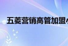五菱营销高管加盟小米汽车 直接汇报雷军