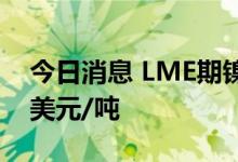 今日消息 LME期镍收涨299美元，报21478美元/吨