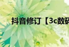 抖音修订【3c数码家电】行业管理规范