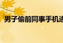 男子偷前同事手机进工作群骂领导：已刑拘