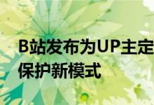 B站发布为UP主定制数字藏品 探索数字版权保护新模式
