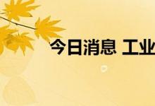 今日消息 工业母机板块早盘走强