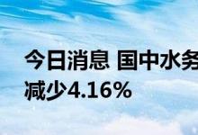 今日消息 国中水务：上半年污水处理量同比减少4.16%