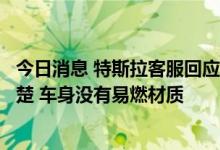 今日消息 特斯拉客服回应林志颖父子车祸：起火原因暂不清楚 车身没有易燃材质
