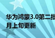 华为鸿蒙3.0第二批升级名单曝光 13款机型8月上旬更新