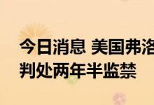 今日消息 美国弗洛伊德案涉事前警员莱恩被判处两年半监禁