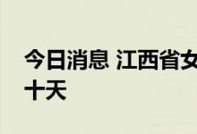 今日消息 江西省女职工生育奖励产假增加三十天