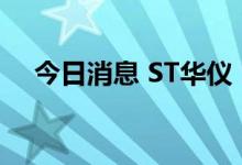 今日消息 ST华仪：副总经理金旭丹辞职
