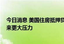 今日消息 美国住房抵押贷款利率攀升至5.54% 给购房者带来更大压力