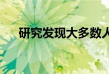 研究发现大多数人不希望成为亿万富翁