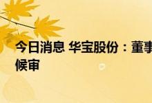 今日消息 华宝股份：董事林嘉宇被解除监视居住 采取取保候审