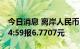 今日消息 离岸人民币 CNH兑美元北京时间04:59报6.7707元