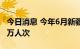 今日消息 今年6月新疆全区接待游客2392.26万人次