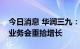 今日消息 华润三九：预计到下半年配方颗粒业务会重拾增长