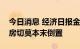 今日消息 经济日报金观平：鼓励农民进城购房切莫本末倒置