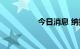 今日消息 纳指拉升转涨