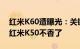 红米K60遭曝光：关键性参数基本确认 感觉红米K50不香了