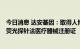 今日消息 达安基因：取得人博卡病毒核酸检测试剂盒 PCR-荧光探针法医疗器械注册证