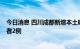 今日消息 四川成都新增本土确诊病例3例和本土无症状感染者2例