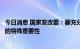 今日消息 国家发改委：要充分认识今年企业债券防风险工作的特殊重要性