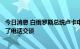 今日消息 白俄罗斯总统卢卡申科据悉与俄罗斯总统普京举行了电话交谈