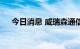 今日消息 威瑞森通信盘前跳水 跌逾4%