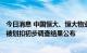 今日消息 中国恒大、恒大物业公告：恒大物业134亿元存款被划扣初步调查结果公布