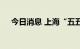 今日消息 上海“五五购物节”又要来了