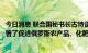 今日消息 联合国秘书长古特雷斯和俄罗斯国防部长绍伊古签署了促进俄罗斯农产品、化肥重返全球市场的备忘录