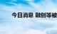 今日消息 融创等被申请冻结4亿存款