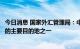 今日消息 国家外汇管理局：中国已经成为全球跨境债券投资的主要目的地之一