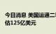 今日消息 美国运通二季度营收134亿美元  预估125亿美元