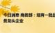 今日消息 商务部：培育一批品牌化、平台化、数字化家电服务龙头企业