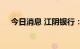 今日消息 江阴银行：副行长过晟宇辞职