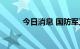 今日消息 国防军工板块异动下跌