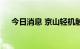 今日消息 京山轻机触及涨停 走出2连板