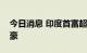 今日消息 印度首富超越盖茨成全球第四大富豪