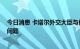 今日消息 卡塔尔外交大臣与伊朗外长通电话 重点讨论伊核问题