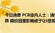 今日消息 PCB业内人士：消费电子需求低迷 覆铜板量价齐跌 铜价回落影响或于Q3显现