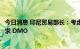 今日消息 印尼贸易部长：考虑取消棕榈油出口的国内销售要求 DMO